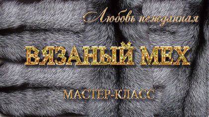 Вязаный мех - Нежданная (2014)_0.jpg